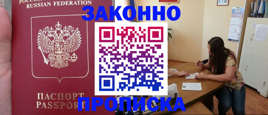 прописка 2025 в Кургане