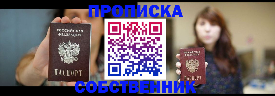 прописка регистрация в Кургане
