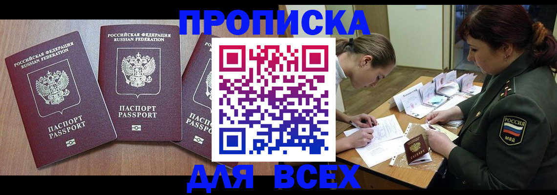 прописка в Кургане